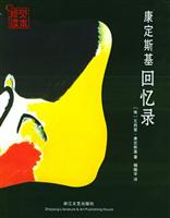 康定斯基回忆录