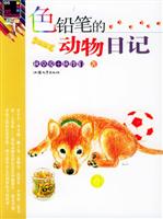 色铅笔的动物日记