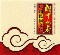 关中西府凤翔民间文化