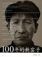 100年的新窑子