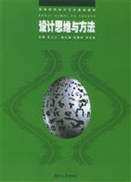设计思维与方法 (高等院校设计艺术基础教材)