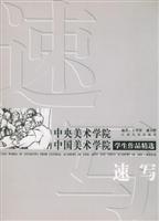 中央美术学院 中国美术学院学生作品精选·速写