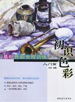 基础色彩全程训练·入门篇·初识色彩