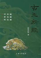 古玉新经