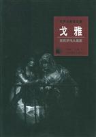 西班牙伟大画家:戈雅