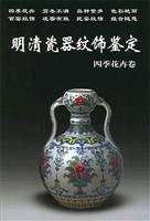 明清瓷器纹饰鉴定:四季花卉卷