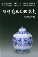 明清瓷器纹饰鉴定:图案纹饰卷