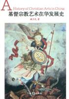 基督宗教艺术在华发展史