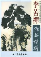 李苫禅作品精选