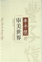 丰子恺的审美世界