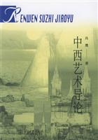 中西艺术导论