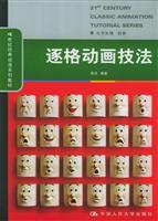 逐格动画技法 (21世纪经典动画漫系列教材)