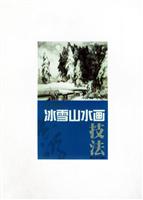 冰雪山水画技法