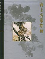 海上名家绘画