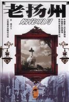 老扬州:烟花明月