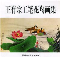 王有宗工笔花鸟画集