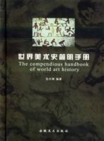 世界美术史简明手册