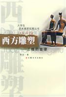 大学生艺术素质拓展丛书:西方雕塑--三维的旋律