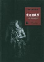 文艺复兴的巨匠:米开朗琪罗