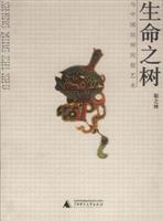 生命之树与中国民间民俗艺术