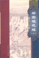 绘图镜花缘 上下