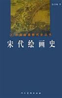 宋代绘画史（中国绘画断代史丛书）
