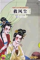 救风尘