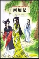 西厢记