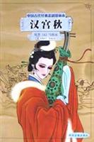 汉宫秋