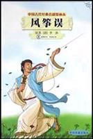 风筝误