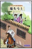 墙头马上