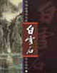 中国近现代名家作品选粹·白雪石