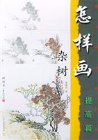 怎样画杂树