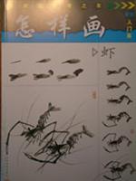 怎样画虾