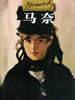 世界名画与巨匠:马奈