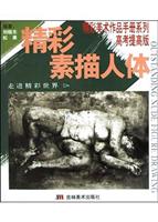 精彩素描人体