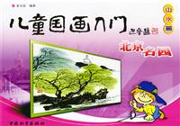 儿童国画入门·山水篇:北京名园