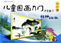 儿童国画入门·山水篇:桂林山水