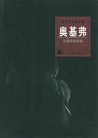 沙漠中的花朵:奥基弗