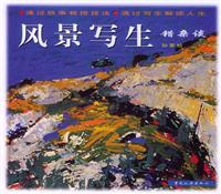 风景写生错杂谈