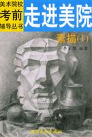 走进美院.素描.1
