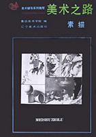 美术之路 素描
