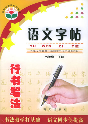 语文字帖·七年级下册