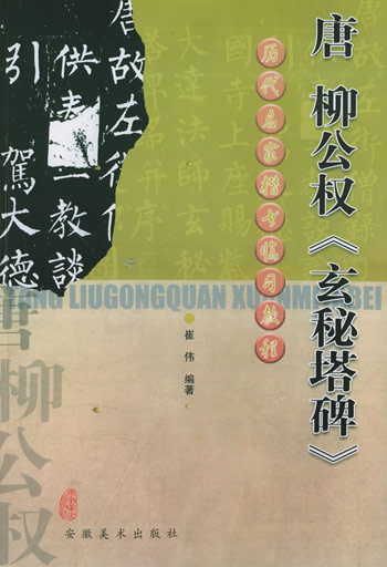 唐柳公权《玄秘塔碑》