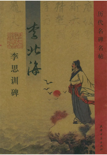 李北海李思训碑