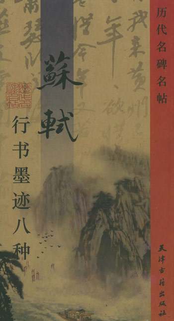 苏轼行书墨迹八种