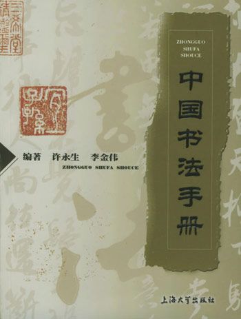 中国书法手册