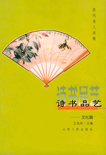 诗书品艺:文化篇