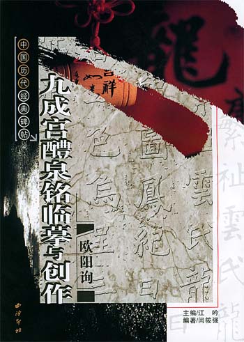 九成宫醴泉铭临摹与创作