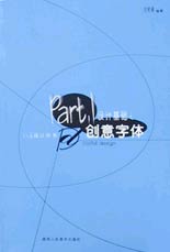 设计基础之创意字体